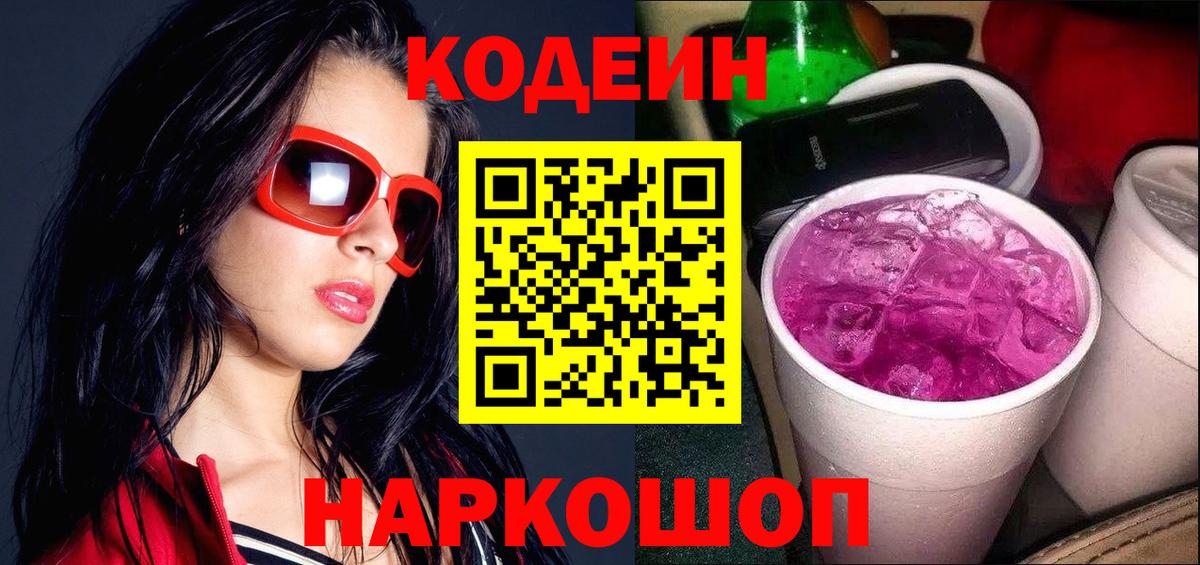 Балахна  Кодеиновый сироп Lean Purple Drank  Вход с VPN 